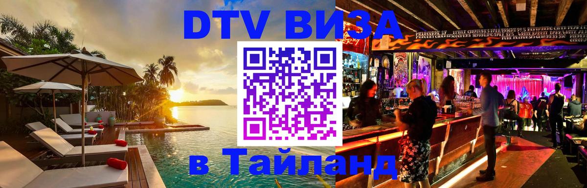 Как сделать DTV визу в Тайланд 