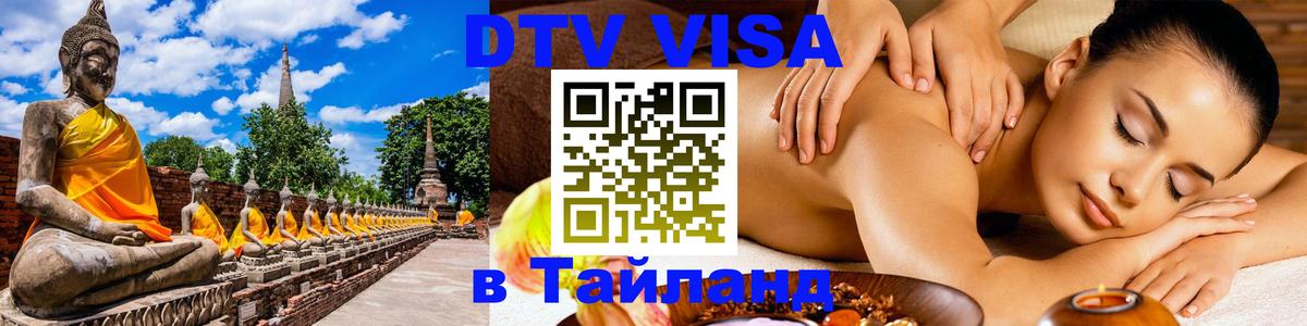 Visa ДТВ Тайланд помощь Находка 